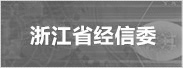 浙江省经济和信息化委员会